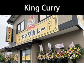 キングカレー